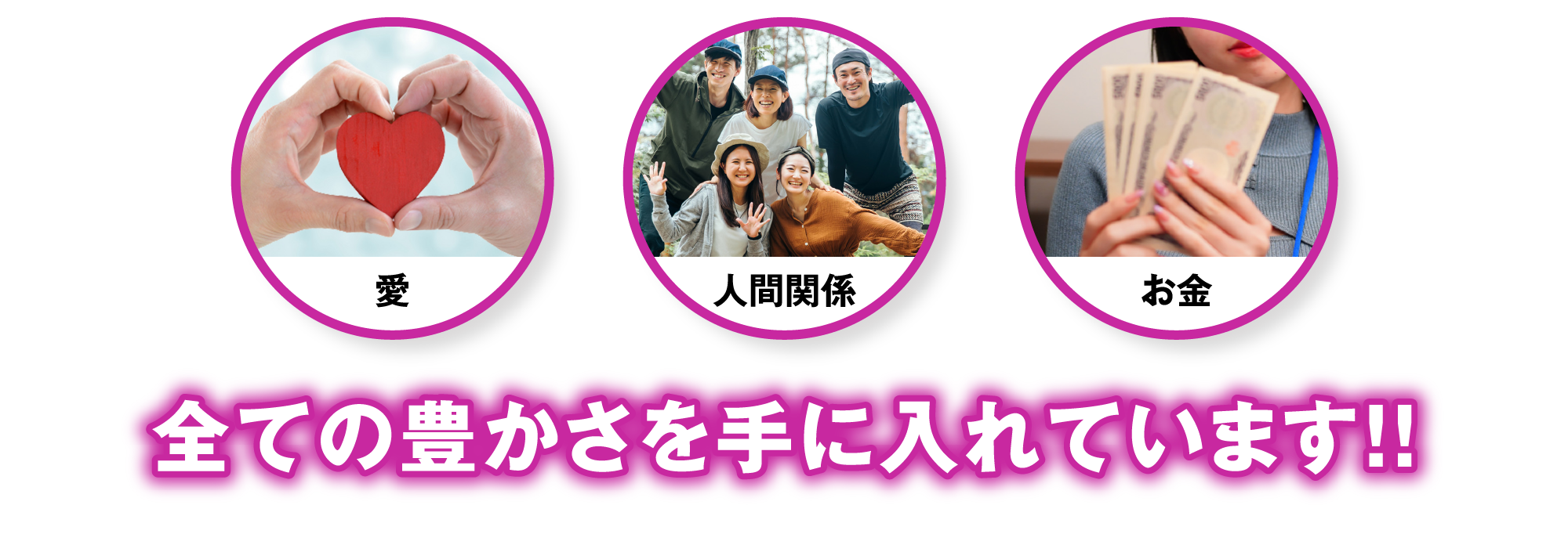 愛　人間関係　お金　全ての豊かさを手に入れています!!