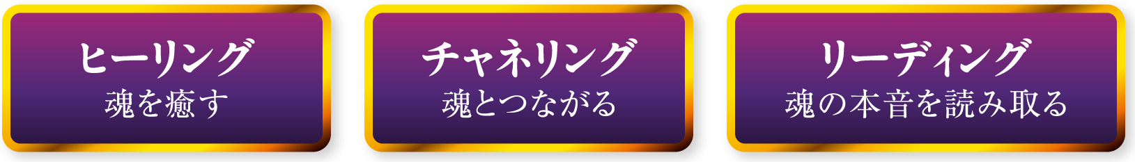 ヒーリング魂を癒す チャネリング魂とつながる リーディング魂の本音を読み取る
