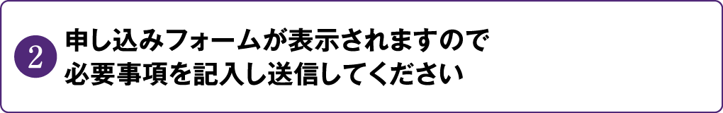 申し込みフォームが表示されますので必要事項を記入し送信してください