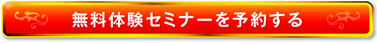 無料体験セミナーを予約する