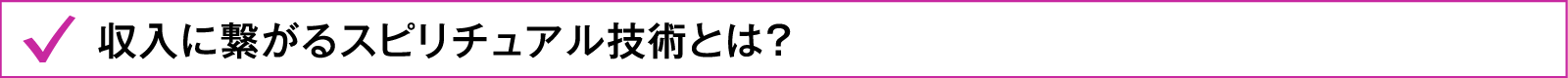 収入に繋がるスピリチュアル技術とは？