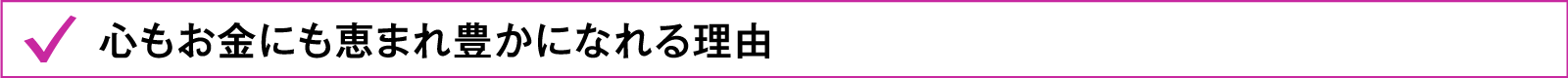 心もお金にも恵まれ豊かになれる理由