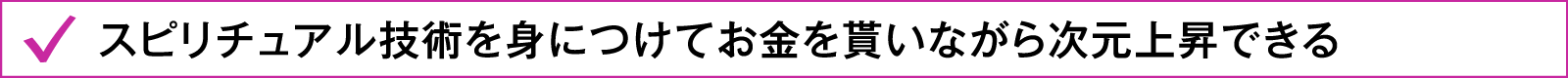 スピリチュアル技術を身につけてお金を貰いながら次元上昇できる