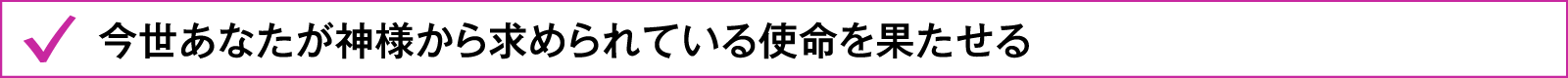 今世あなたが神様から求められている使命を果たせる