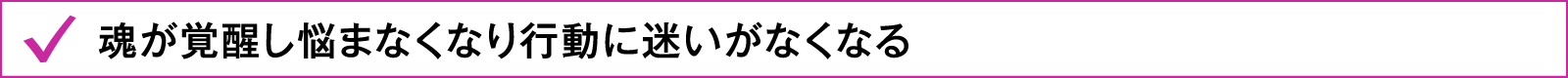 魂が覚醒し悩まなくなり行動に迷いがなくなる
