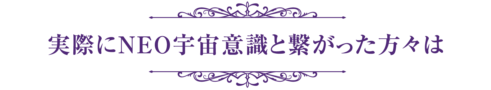 実際にNEO宇宙意識と繋がった方々は