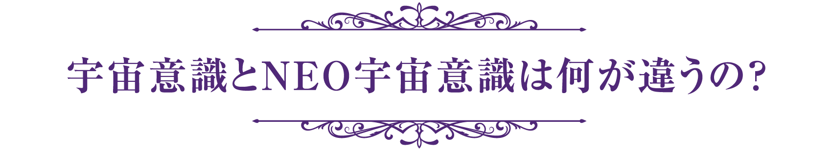 宇宙意識とNEO宇宙意識は何が違うの？