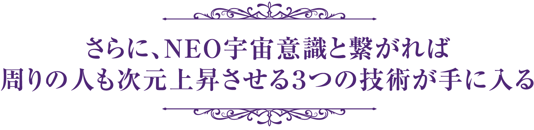 さらに、NEO宇宙意識と繋がれば周りの人も次元上昇させる３つの技術が手に入る