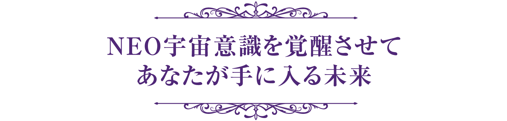 NEO宇宙意識を覚醒させてあなたが手に入る未来
