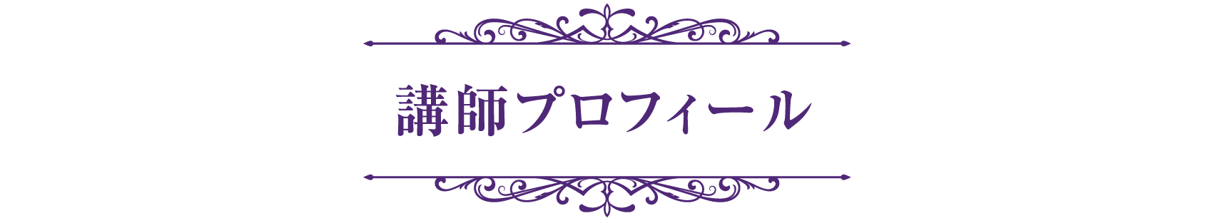 講師プロフィール