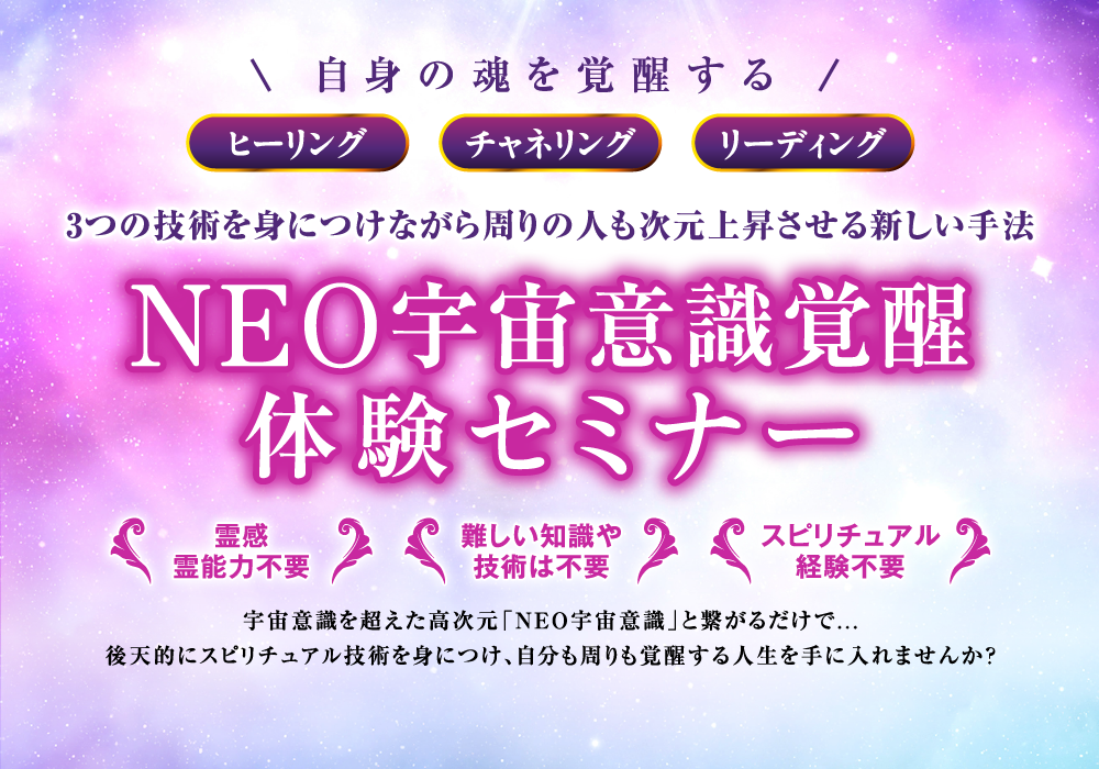 自身の魂を覚醒する　NEO宇宙意識覚醒体験セミナー