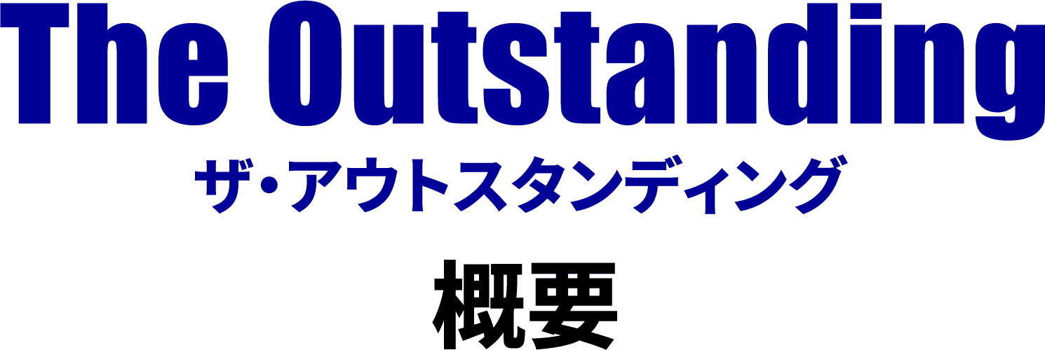 ザ・アウトスタンディング概要