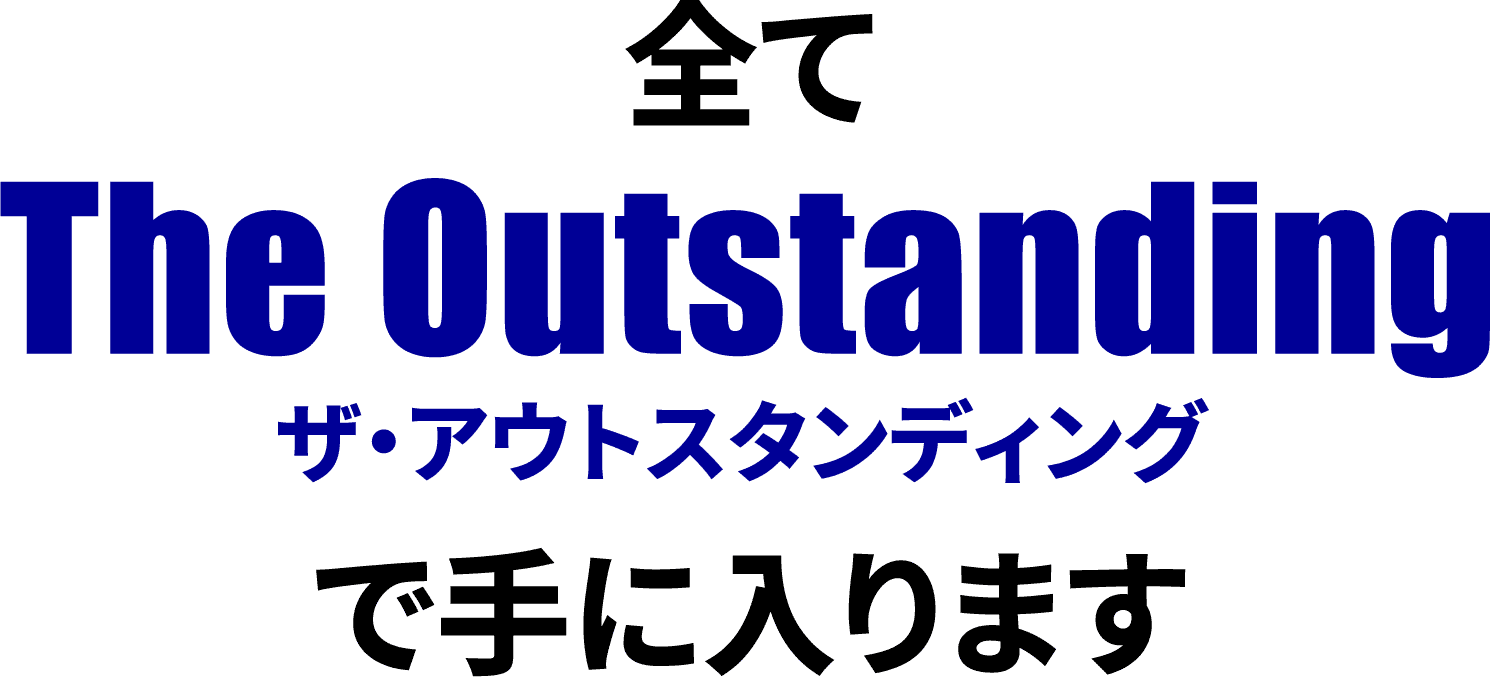 すべてザ・アウトスタンディングで手に入ります