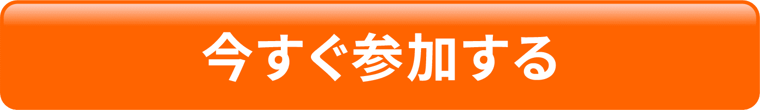 今すぐ参加する