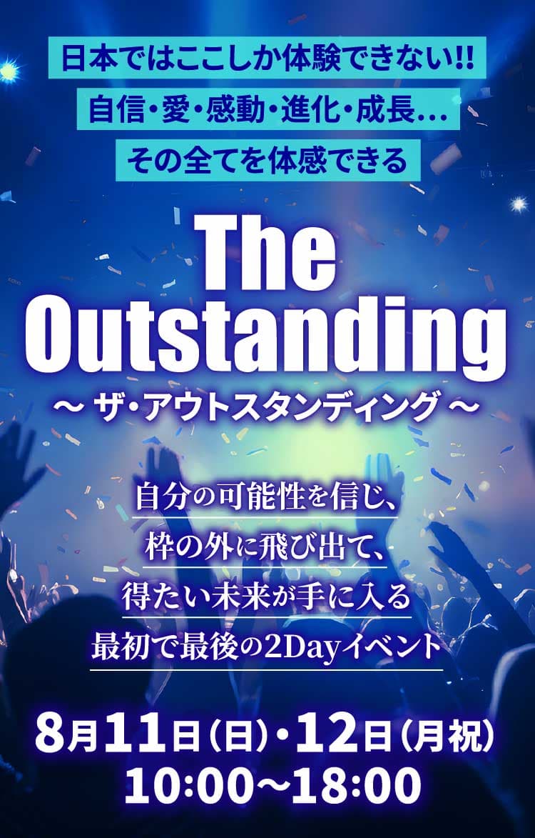 ザ・アウトスタンディング