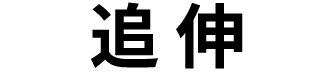 追伸