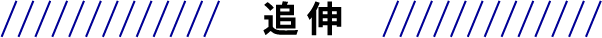追伸