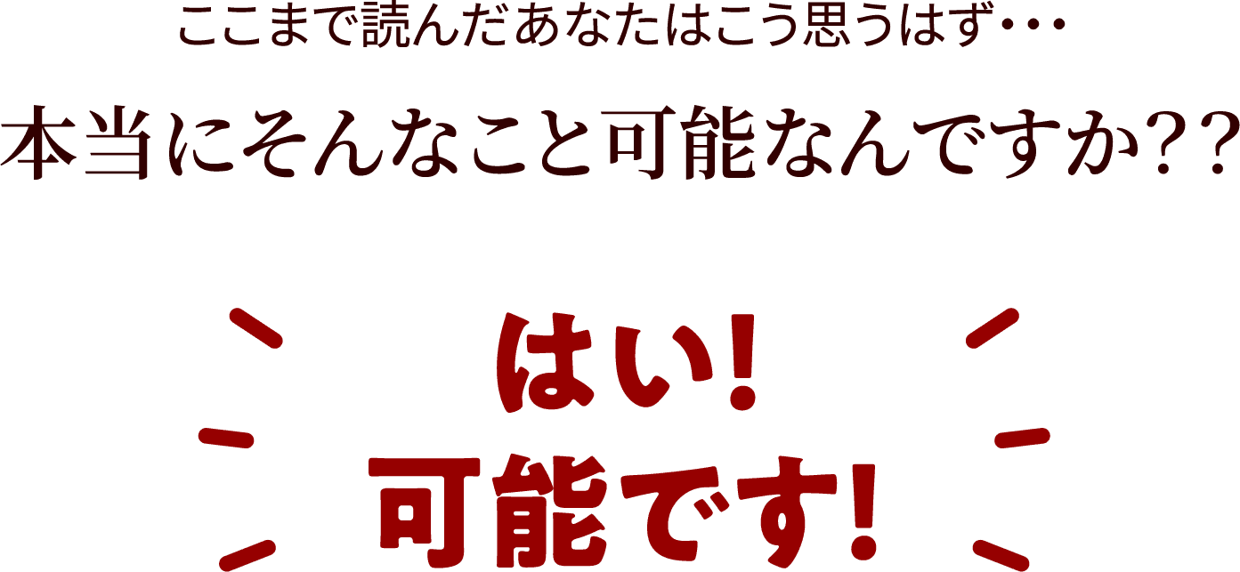本当にそんなこと可能なんですか？？