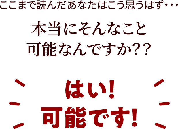 本当にそんなこと可能なんですか？？