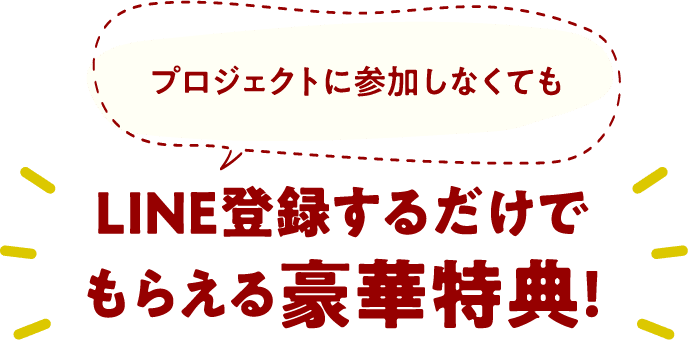 LINE登録するだけでもらえる豪華特典！