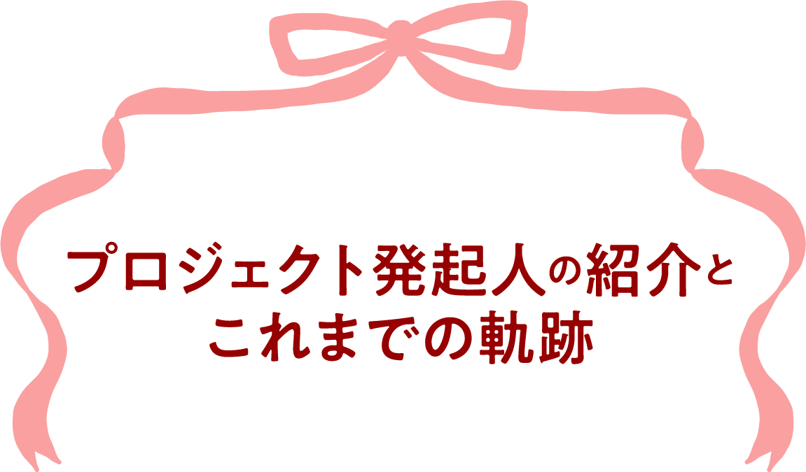 プロジェクト発起人の紹介とこれまでの軌跡
