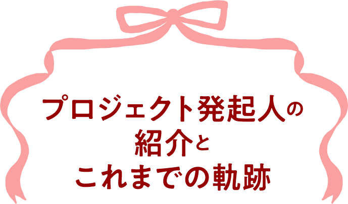 プロジェクト発起人の紹介とこれまでの軌跡