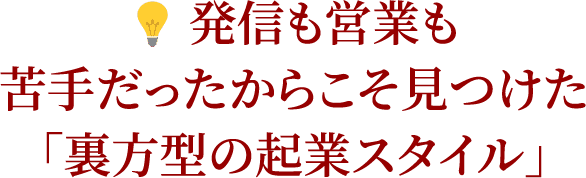  発信も営業も苦手だったからこそ見つけた「裏方型の起業スタイル」