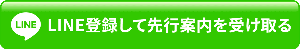 LINE登録して先行案内を受け取る