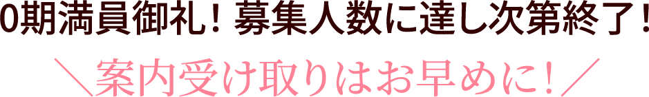 0期満員御礼！ 募集人数に達し次第終了！