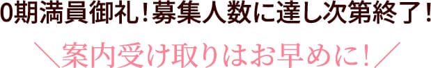 0期満員御礼！ 募集人数に達し次第終了！