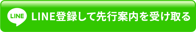 LINE登録して先行案内を受け取る
