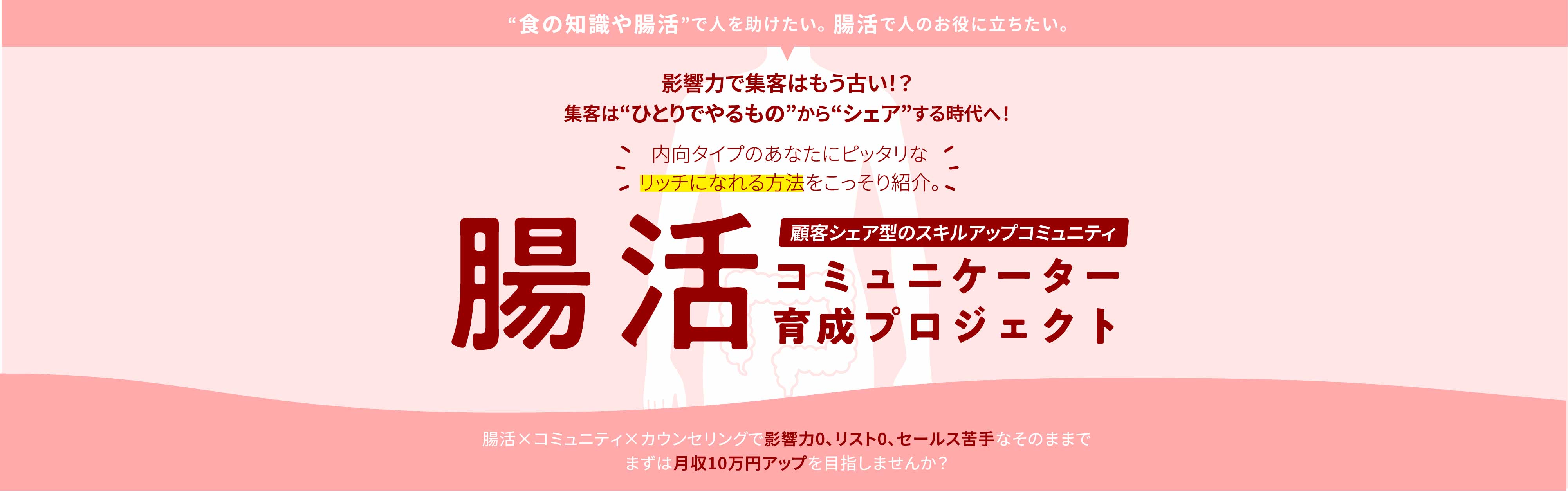 腸活コミュニケーター育成プロジェクト