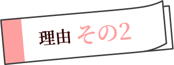 理由2
