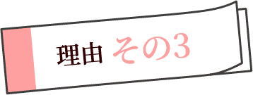 理由3