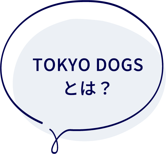 TOKYO DOGSとは？