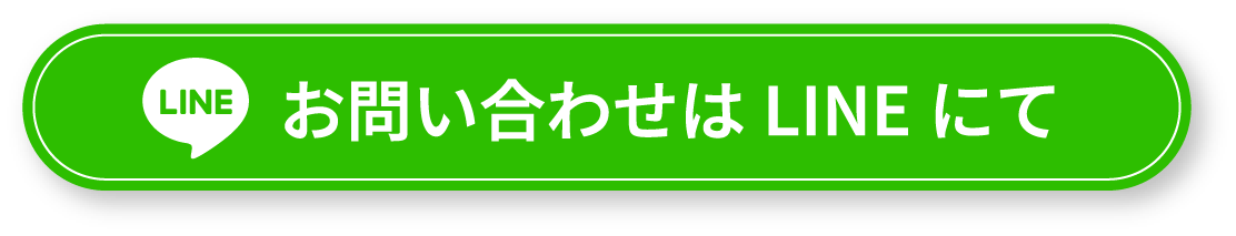 お問い合わせはLINEにて