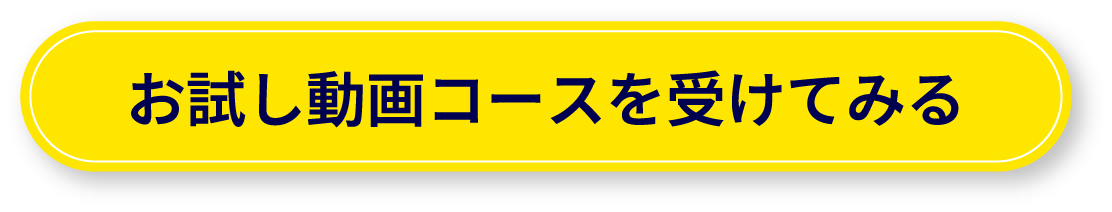 お試し動画コースを受けてみる