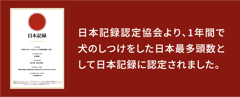 日本記録認定協会より、1年間で犬のしつけをした日本最多頭数として日本記録に認定されました。