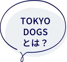 TOKYO DOGSとは？