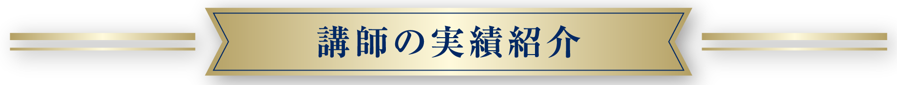 講師の実績紹介
