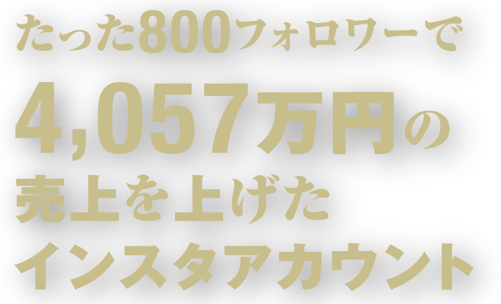 たった800フォロワーで4,057万円の売上を上げたインスタアカウント