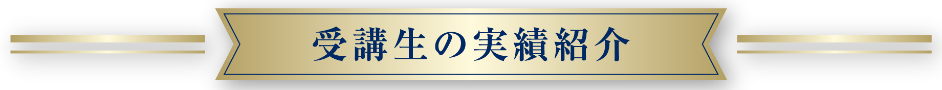 受講生の実績紹介