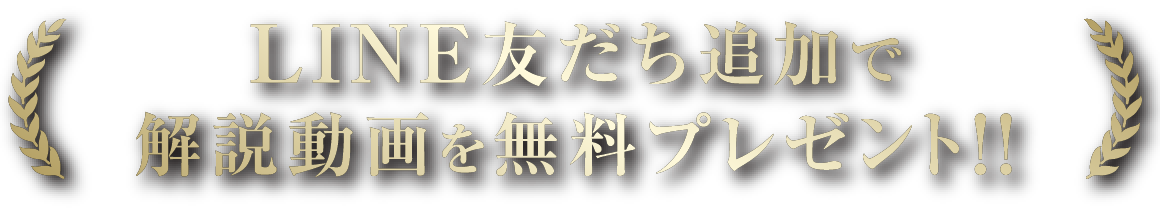 LINE友だち追加で解説動画を無料プレゼント！