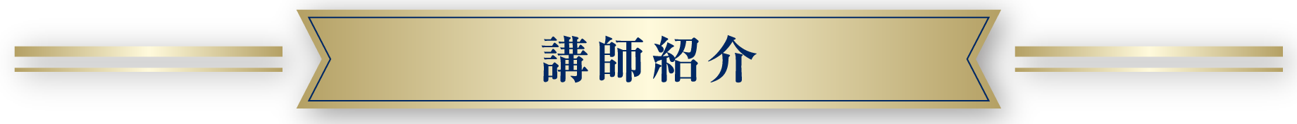 講師紹介