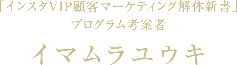「インスタロイヤルフォロワーマーケティング解体新書」プログラム考案者　イマムラユウキ