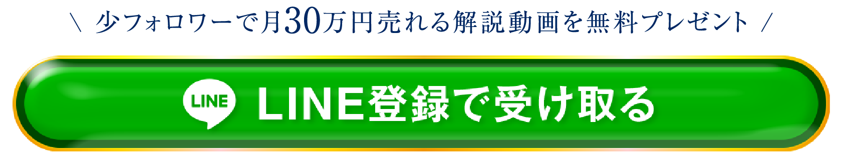少フォロワーで月30万円売れる解説動画を無料プレゼント　LINE登録で受け取る