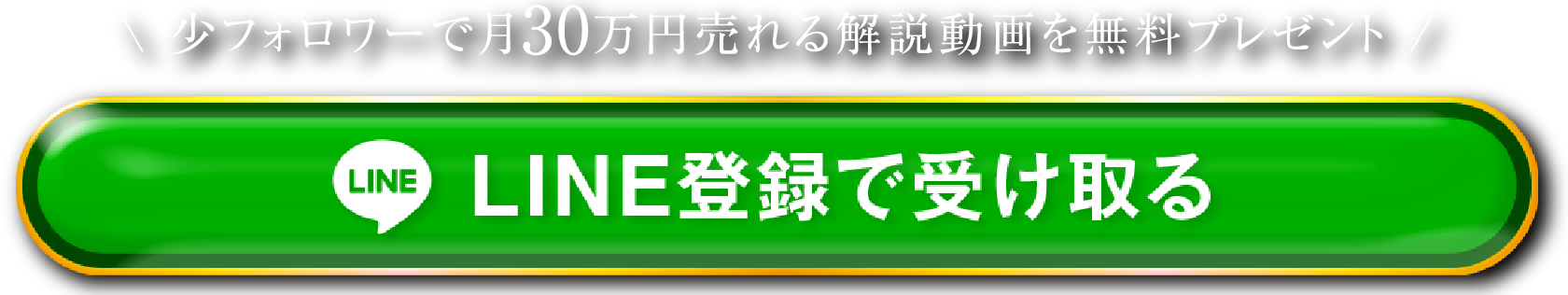 少フォロワーで月30万円売れる解説動画を無料プレゼント　LINE登録で受け取る