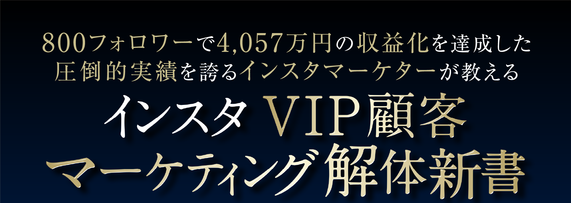 800フォロワーで4,057万円の収益化を達成した圧倒的実績を誇るインスタマーケターが教える　インスタ　VIP顧客　マーケティング解体新書